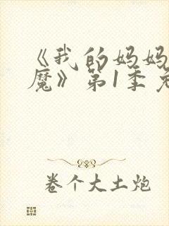 《我的妈妈是魅魔》第1季免费观看