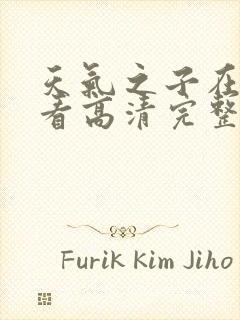 天气之子在线观看高清完整版