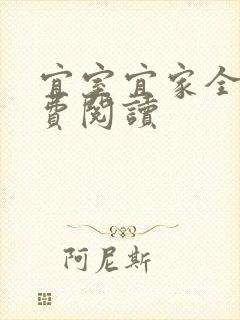 宜室宜家全文免费阅读