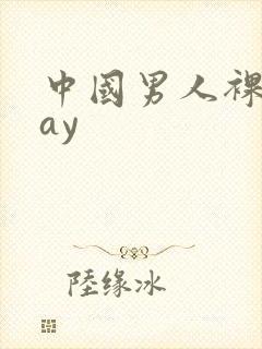 中国男人裸体gay