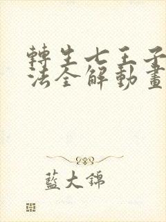 转生七王子的魔法全解动画封面