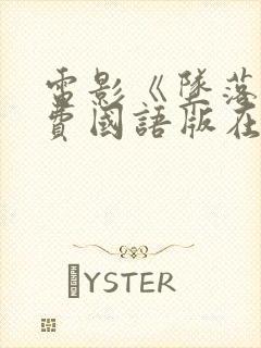 电影《坠落》免费国语版在线观看