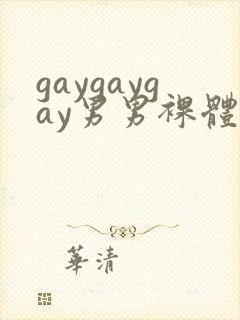 gaygaygay男男裸体