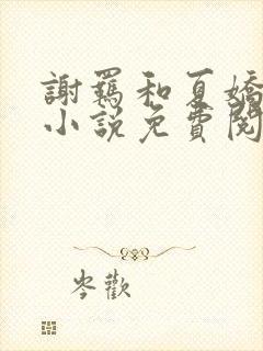 谢羁和夏娇娇的小说免费阅读全文