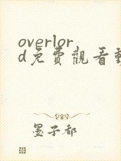 overlord免费观看动漫全集完整版