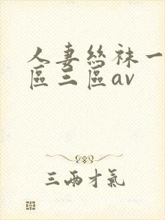 人妻丝袜一区二区三区av