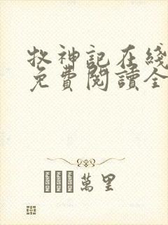 牧神记在线阅读免费阅读全文