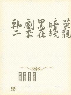 韩剧黑暗荣耀第二季在线观看完整