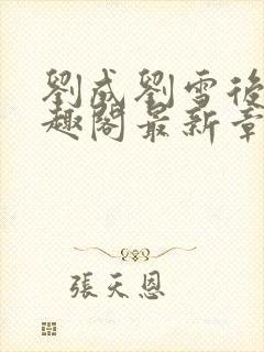 刘成刘雪后续笔趣阁最新章节阅读