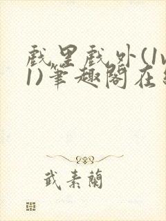 戏里戏外(1v1)笔趣阁在线阅读一叶孤舟