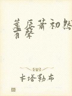 叶辰萧初然听书有声