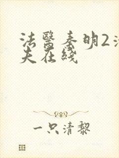 法医秦明2清道夫在线