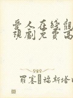 爱人在线观看电视剧免费高清全集