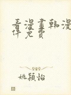 看漫画韩漫的软件免费封面
