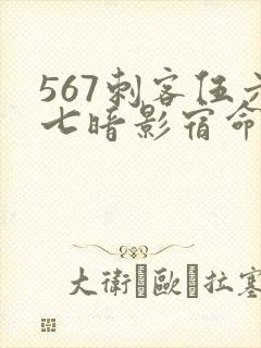 567刺客伍六七暗影宿命