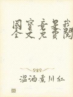 国宝竟是我自己全文免费阅读笔趣阁