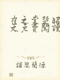 崔之裳楚昭野全文免费阅读无弹窗