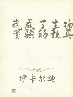 我成了生物课性实验的教具封面