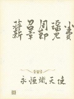 蒋召周瑶小说最新章节免费阅读笔趣阁