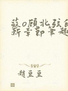 苏o顾北弦的最新章节笔趣阁