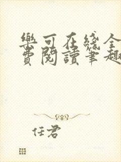 乐可在线全文免费阅读笔趣阁弹窗