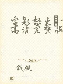 电影怒火·重案高清完整版在线观看