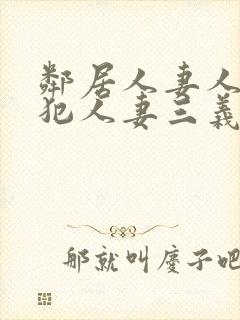 邻居人妻人公侵犯人妻三义封面