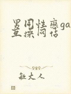 男同性恋gay互操网站
