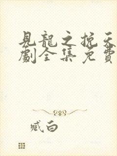 见龙之挽天倾短剧全集免费封面