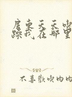 房东天天吃我奶躁我在哪里看