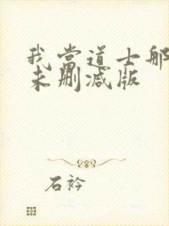 我当道士那些年未删减版