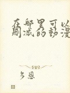 在哪里可以看无删减的动漫封面