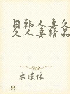 日韩人妻久久久久人妻精品