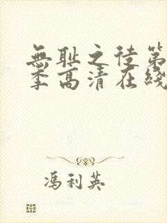 无耻之徒第十一季高清在线观看免费播放封面