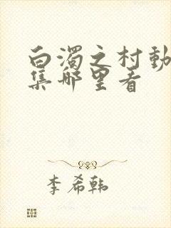 白浊之村动漫全集哪里看封面