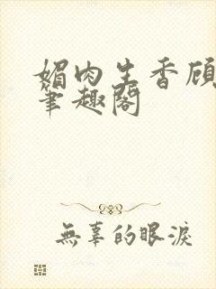 媚肉生香顾月明笔趣阁