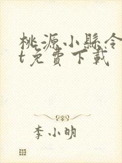 桃源小县令txt免费下载封面