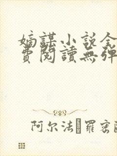 嫡谋小说全文免费阅读无弹窗