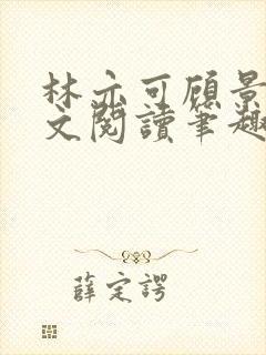 林亦可顾景霆全文阅读笔趣阁封面