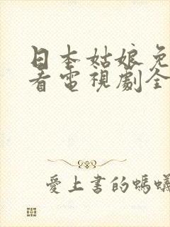 日本姑娘免费观看电视剧全集