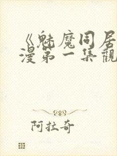 《魅魔同居》动漫第一集观看全集小