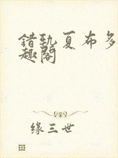 错轨夏布多昂笔趣阁封面