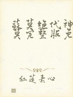 苏莫绝代神主苏莫完整版免费阅读无弹窗封面