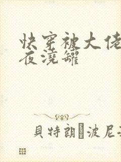 快穿被大佬们日夜浇罐