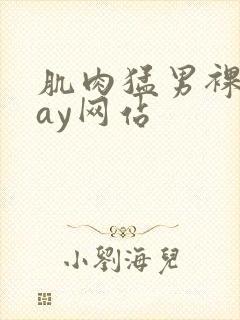 肌肉猛男裸体gay网站