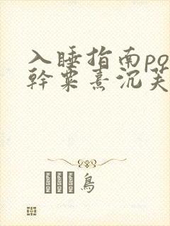 入睡指南po高干粟熹沉芙封面