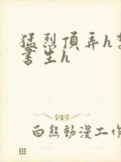 猛烈顶弄h禁欲书生h