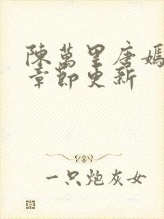 陈万里唐嫣最新章节更新