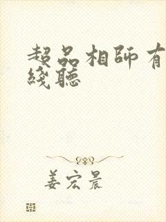 超品相师有声在线听