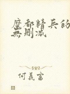 魔都精兵的奴隶无删减